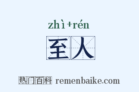 至人是什么意思的图片